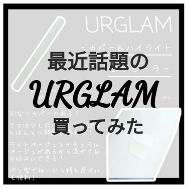 
今回は最近有名なDAISOのURGLAMの商品をいくつか買ってきたので、その中から3つ紹介したいと思います！
他の商品はまた日を改めて出す予定！

〜購入品〜
・カバー＆ハイライトコンシーラーライトベ