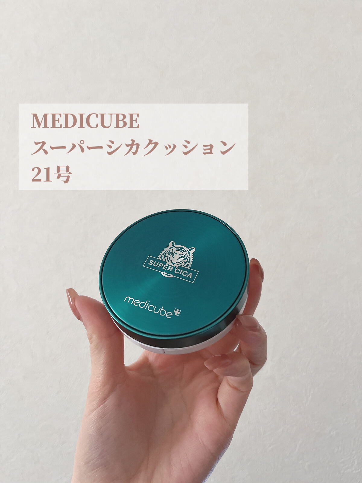 スーパーシカクッション/MEDICUBE/クッションファンデーションを使ったクチコミ（2枚目）