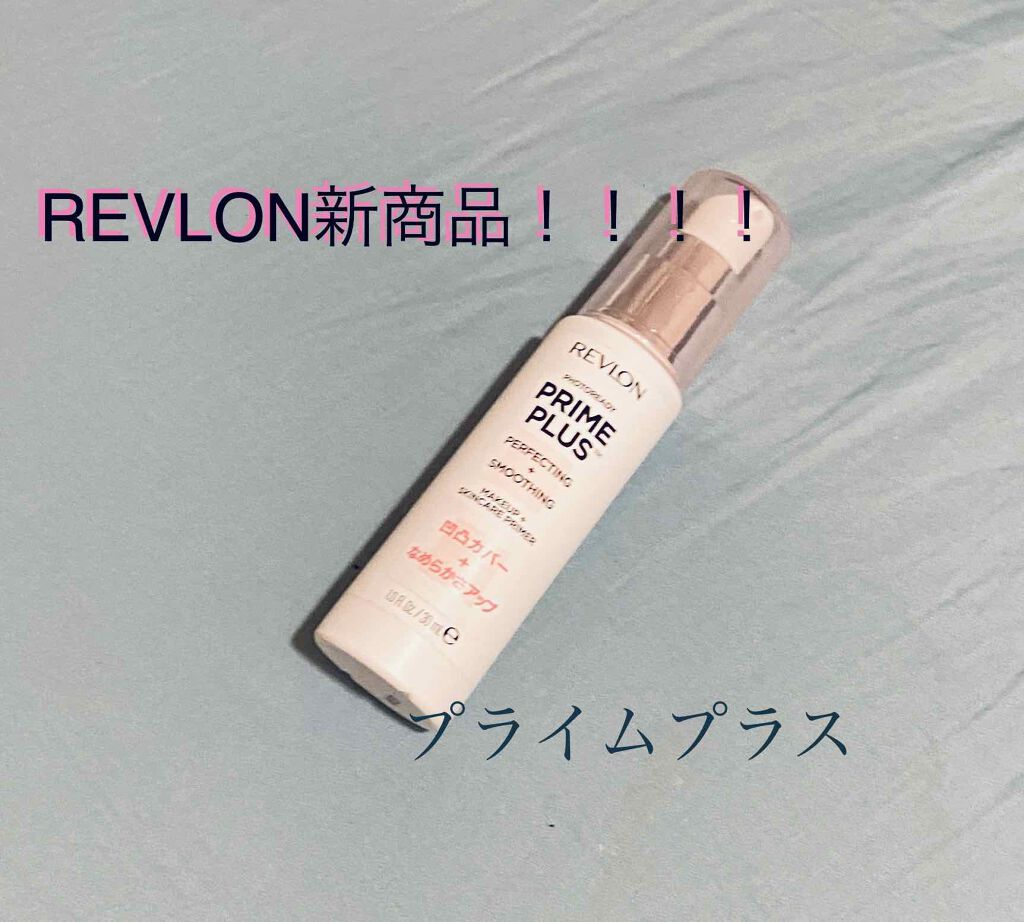 フォトレディ プライム プラス/REVLON/化粧下地を使ったクチコミ（1枚目）
