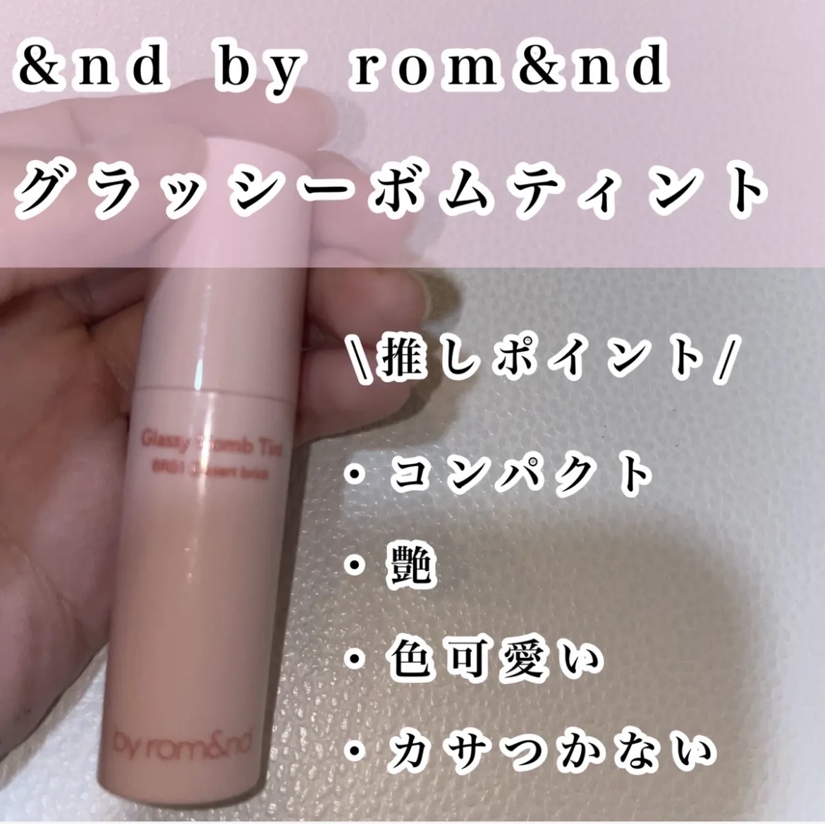 アンドバイロムアンド　グラッシーボムティント/&nd by rom&nd/リップティントを使ったクチコミ（2枚目）