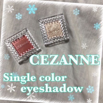 シングルカラーアイシャドウ/CEZANNE/単色アイシャドウを使ったクチコミ(1枚目)
