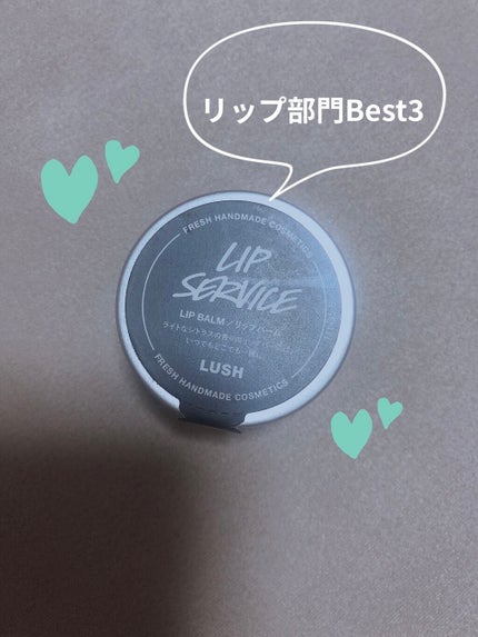リップサービス/ラッシュ/リップバームを使ったクチコミ(1枚目)