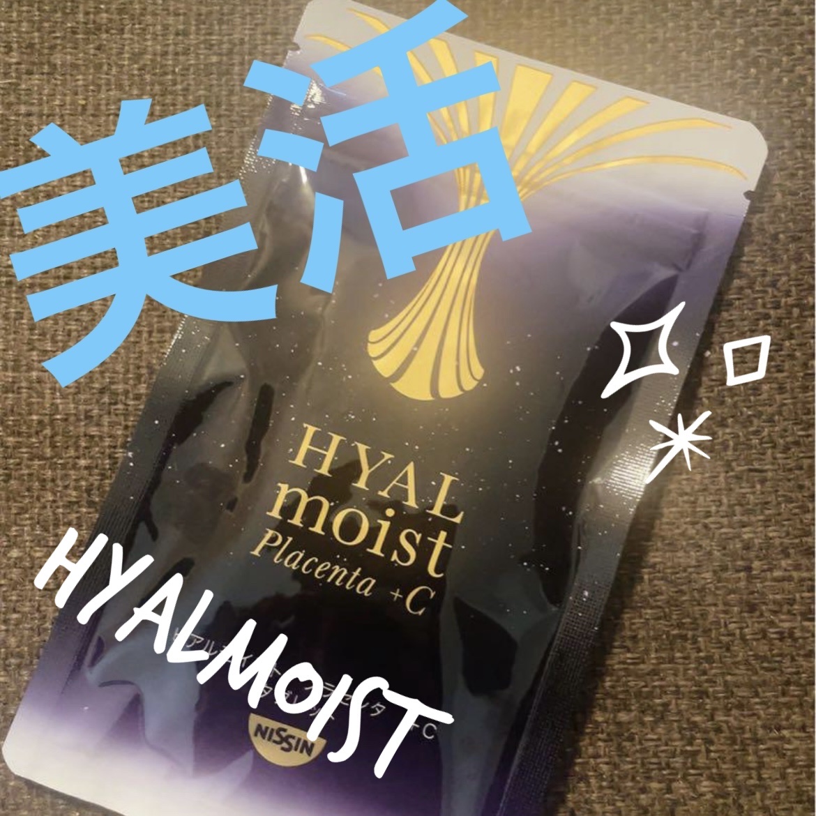 ヒアルモイスト プラセンタ +C/HYALMOIST/美容ドリンクを使ったクチコミ（1枚目）