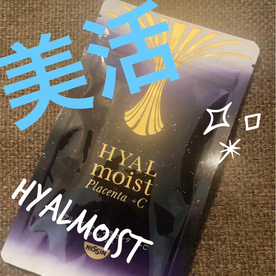 ヒアルモイスト プラセンタ +C/HYALMOIST/美容ドリンクを使ったクチコミ(1枚目)