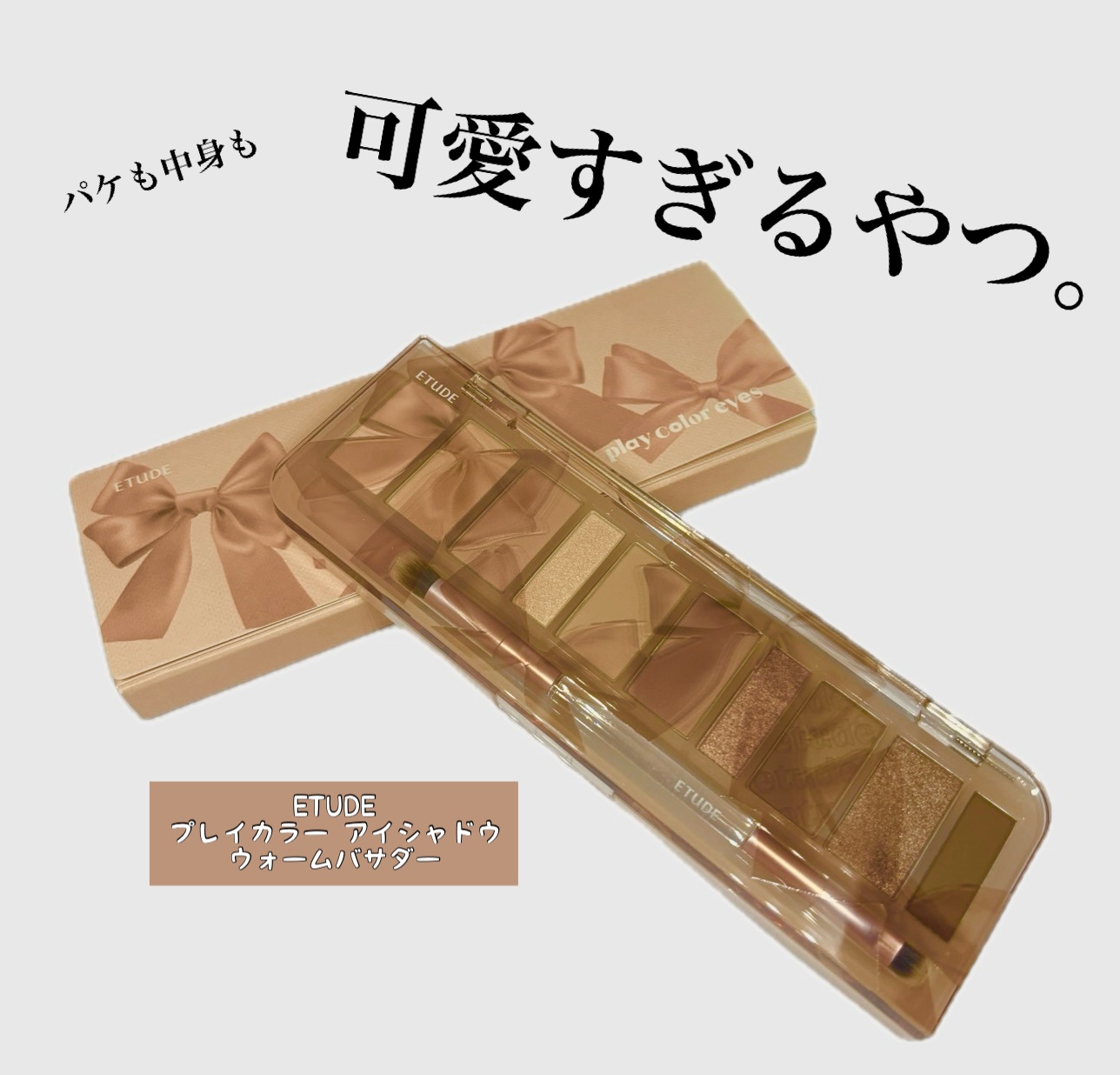 プレイカラー アイシャドウ ウォームバサダー/ETUDE/アイシャドウパレットを使ったクチコミ（1枚目）