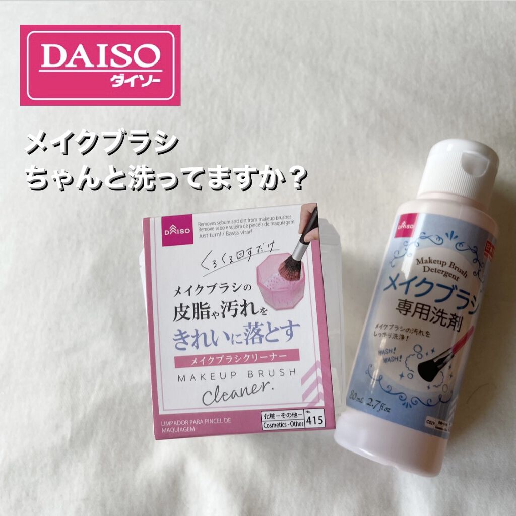 メイクブラシクリーナー/DAISO/その他化粧小物を使ったクチコミ（1枚目）