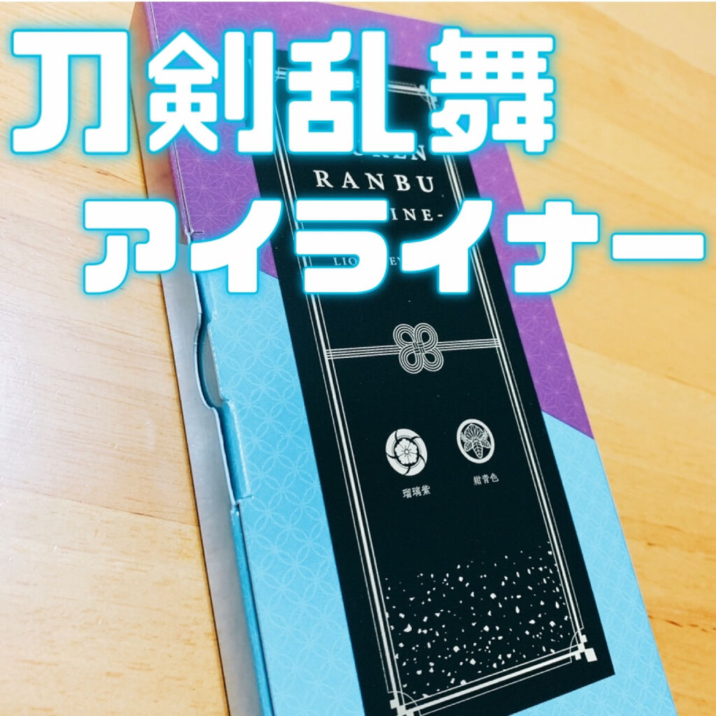 刀剣乱舞 ONLINE カラーアイライナー/クレアボーテ/リキッドアイライナーを使ったクチコミ（1枚目）