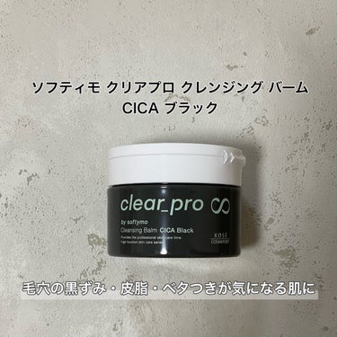 ソフティモ クリアプロ クレンジングバーム CICA ブラック/ソフティモ/クレンジングバームを使ったクチコミ（2枚目）