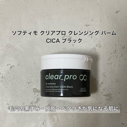 ソフティモ クリアプロ クレンジングバーム CICA ブラック/ソフティモ/クレンジングバームを使ったクチコミ(2枚目)