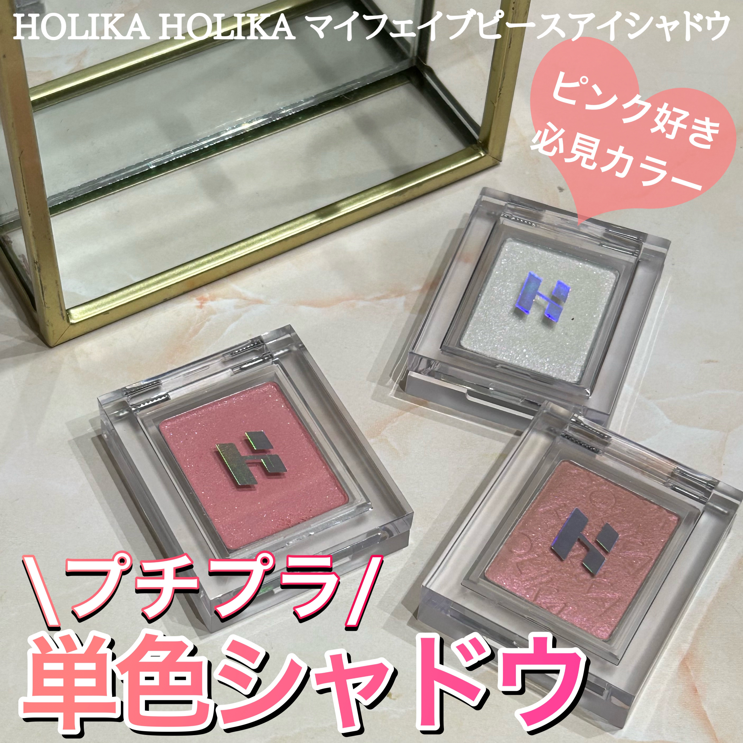 HOLIKA HOLIKA マイフェイブピースアイシャドウのクチコミ「ピンク好き必見！プチプラ韓国単色アイシャドウ
✂ーーーーーーーーーーーーーーーーーーーー
HO.....」（1枚目）
