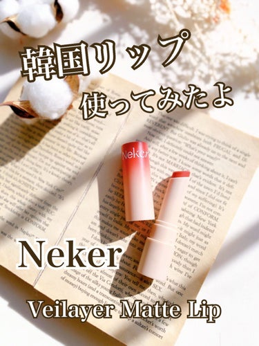 Neker  ベールレイヤーマットリップのクチコミ「韓国コスメ愛が止まらない。
最近のお気に入りが「Neker」。
今回、リップをご紹介します。
.....」（1枚目）