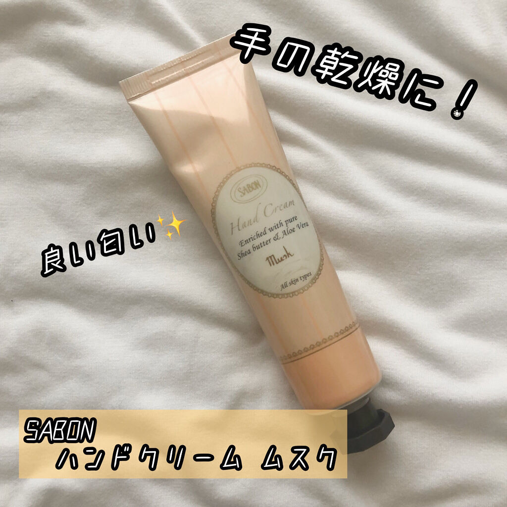 ハンドクリーム ムスク /SABON/ハンドクリームを使ったクチコミ（1枚目）