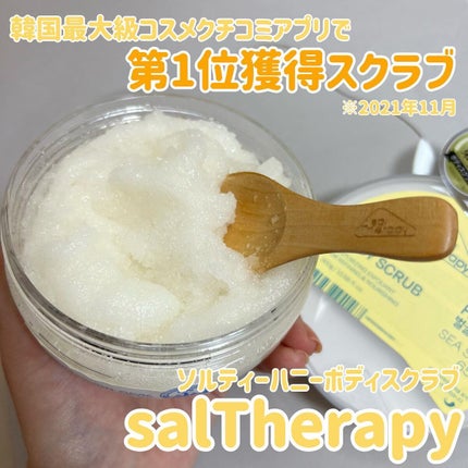 ソルセラピー ソルティ ボディスクラブ/bilabeauty/ボディスクラブを使ったクチコミ(1枚目)