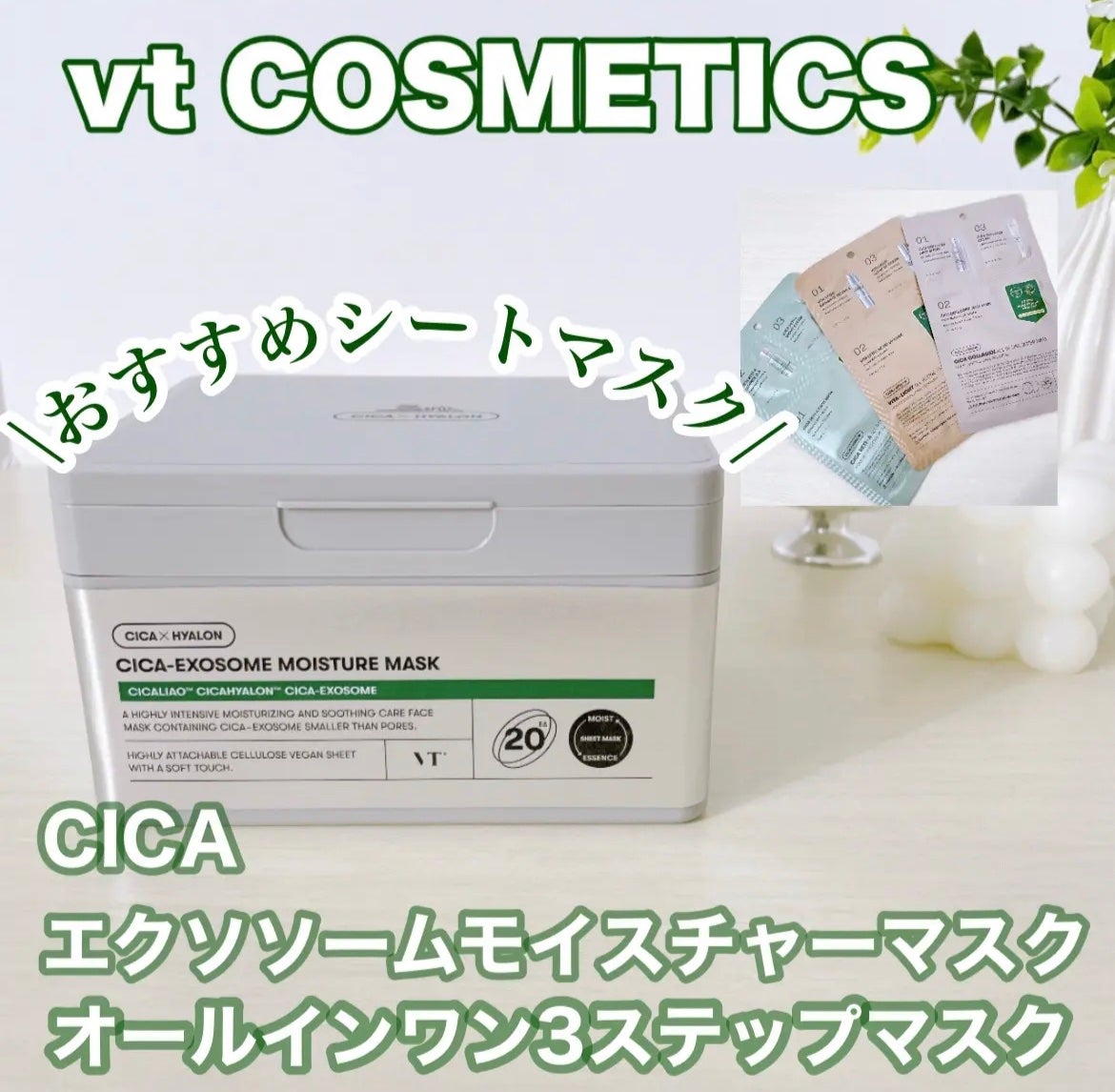 CICA エクソソーム モイスチャー マスク/VT/シートマスク・パックを使ったクチコミ(1枚目)