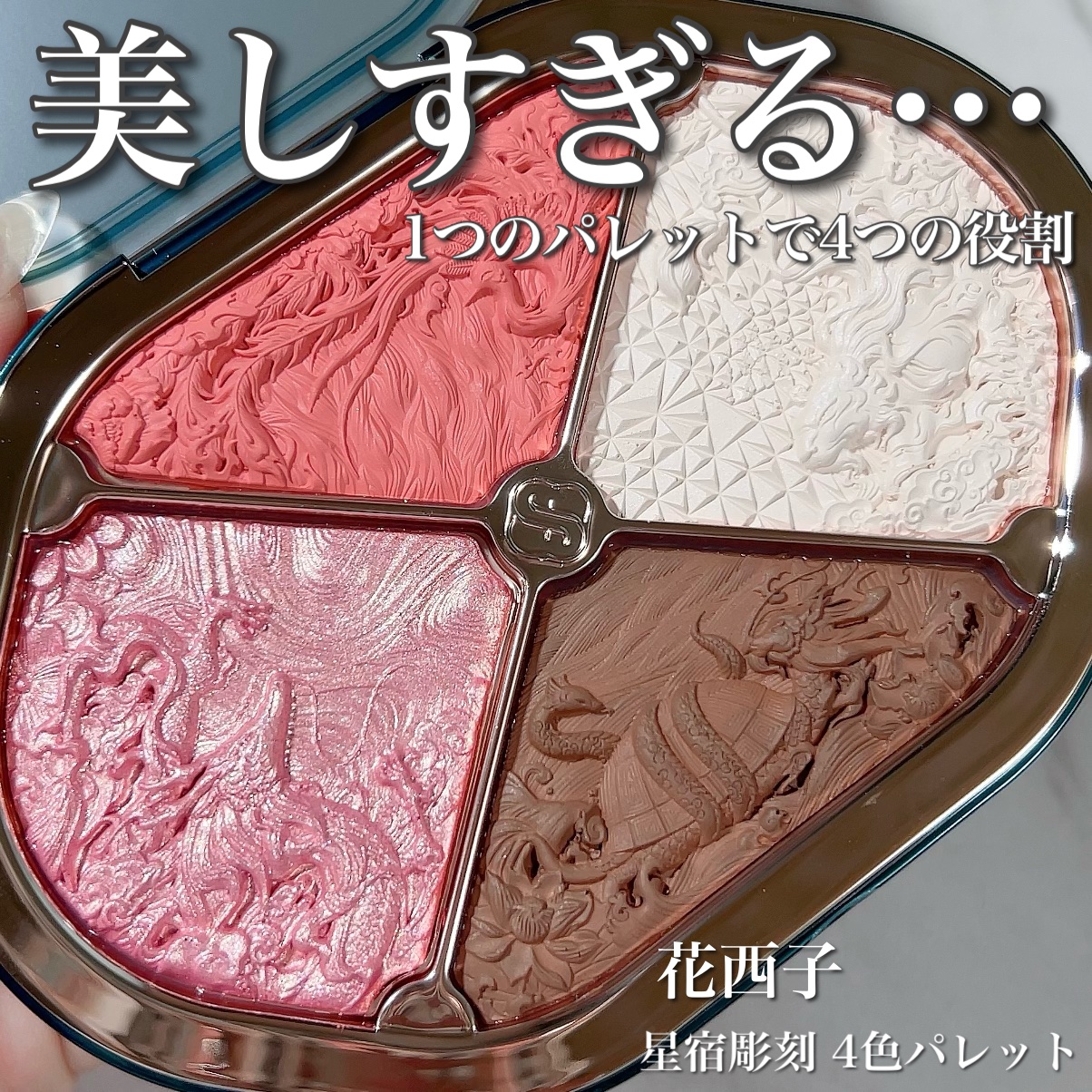 星宿彫刻 4色パレット/花西子/マルチパレットを使ったクチコミ（1枚目）