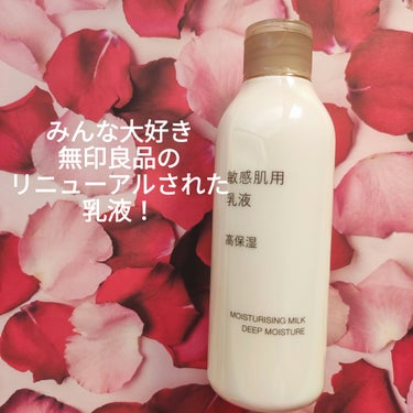 リニューアルされた
無印良品乳液・敏感肌用・高保湿タイプ
200ml　990円（税込）

派手じゃないけど、それがいい😆
リニューアル前に比べるとしっとり感はそのままに
肌馴染み感がアップしたかな？

