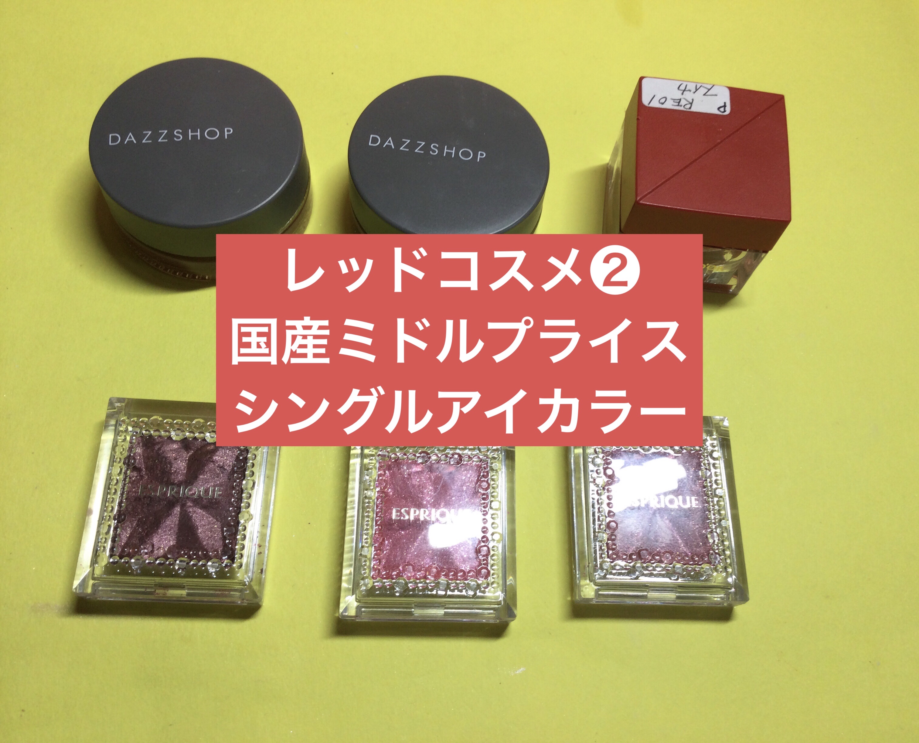 セレクト アイカラー Ｎ RD403/ESPRIQUE/単色アイシャドウを使ったクチコミ（1枚目）