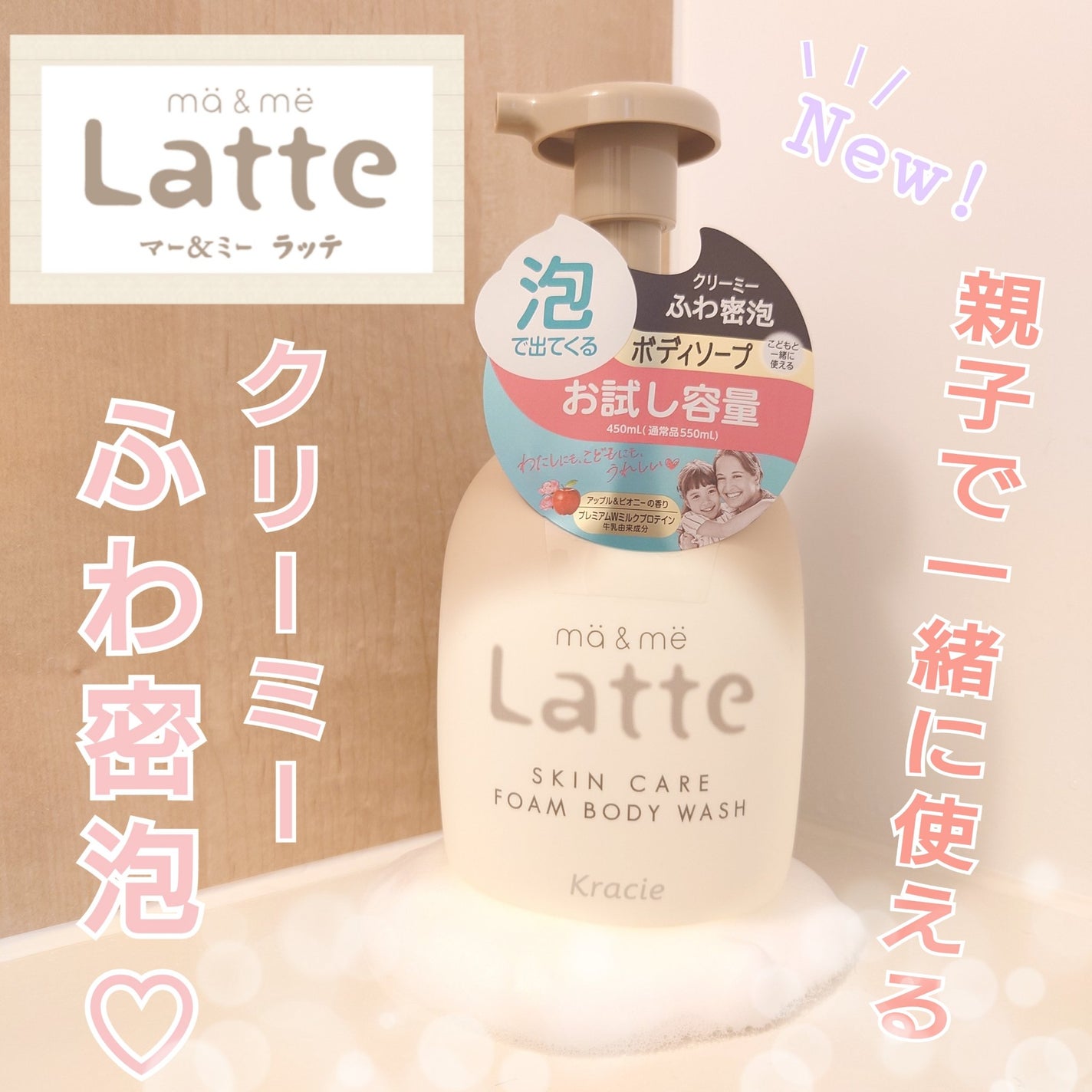 マー&ミー 泡で出てくるボディソープ/マー&ミー ラッテ/ボディソープを使ったクチコミ(1枚目)