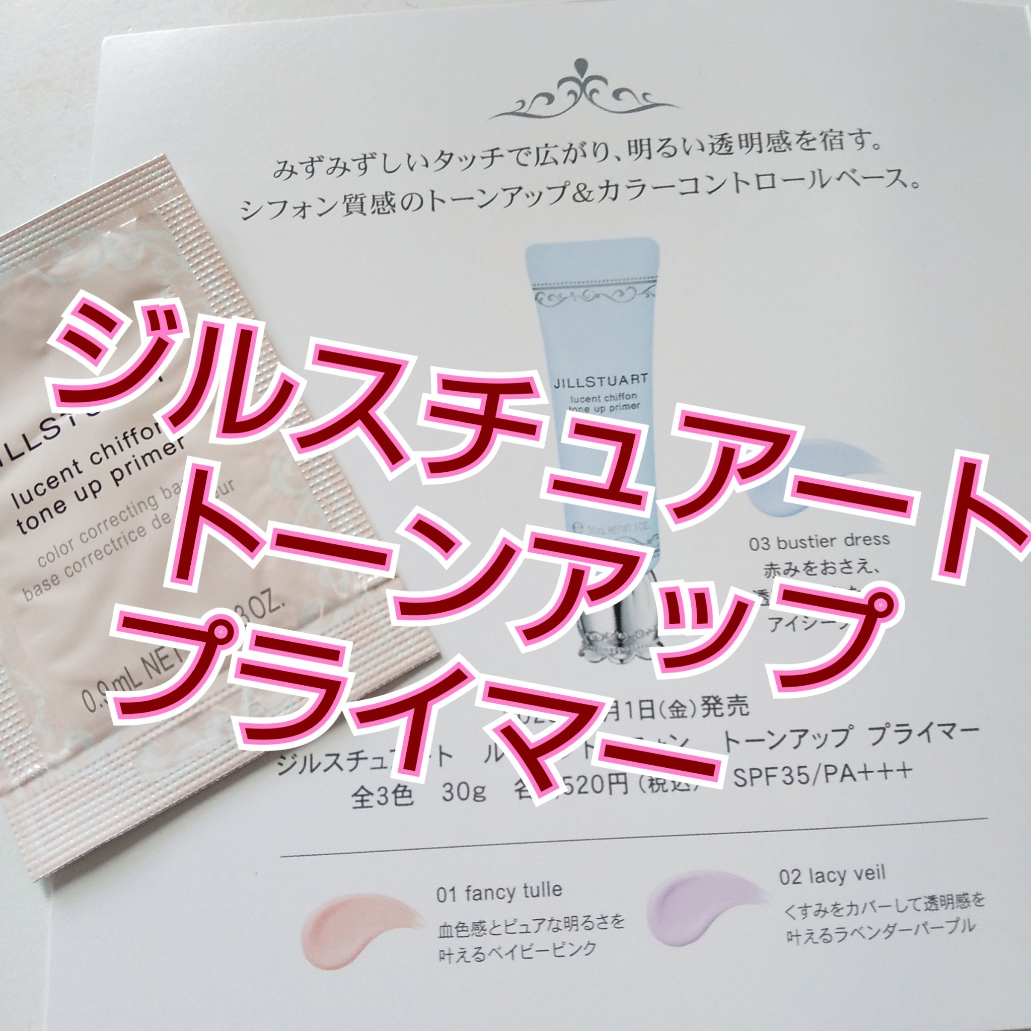 ジルスチュアート　ルーセントシフォン　トーンアップ プライマー/JILL STUART/化粧下地を使ったクチコミ（1枚目）