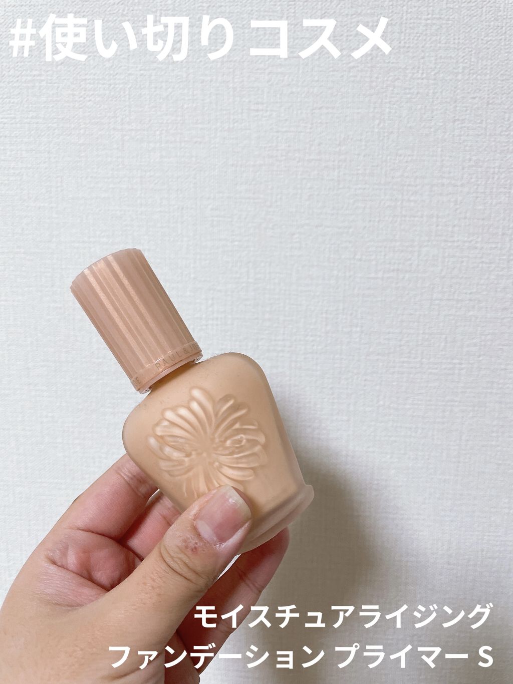 モイスチュアライジング ファンデーション プライマー S/PAUL & JOE BEAUTE/化粧下地を使ったクチコミ（1枚目）