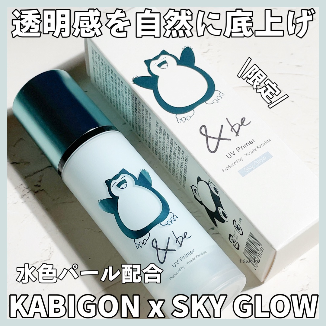 &be UVプライマー スカイグロウ <カビゴン>/＆be/化粧下地を使ったクチコミ（1枚目）