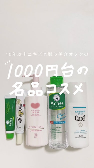 メンソレータム アクネス 薬用クリア化粧水のクチコミ「↓値段と商品詳細はこちら↓
 今回は、ドラックストアで買える千円台以下の名品を紹介💡
 ◯【メ.....」（1枚目）