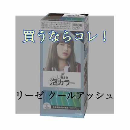 泡カラー/リーゼ/ヘアカラーを使ったクチコミ(1枚目)