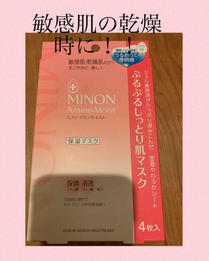 ミノン アミノモイスト ぷるぷるしっとり肌マスク/ミノン/シートマスク・パックを使ったクチコミ(1枚目)