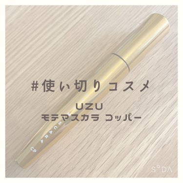 MOTE MASCARA™ (モテマスカラ)/UZU BY FLOWFUSHI/マスカラを使ったクチコミ（1枚目）