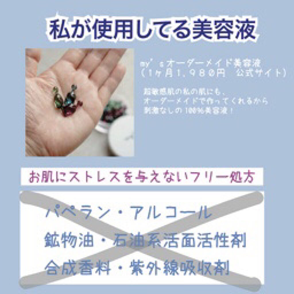 my's パーソナライズセラム/my's/美容液を使ったクチコミ（1枚目）