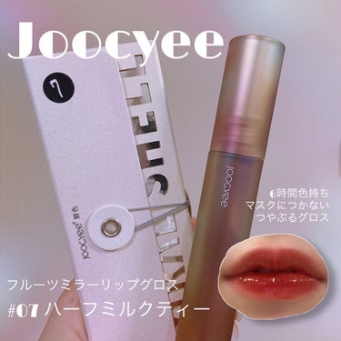 Joocyee フルーツミラーリップグロスのクチコミ「💎Joocyee フルーツミラーリップグロス
#07 ハーフミルクティー

貝殻パレットで有名.....」（1枚目）