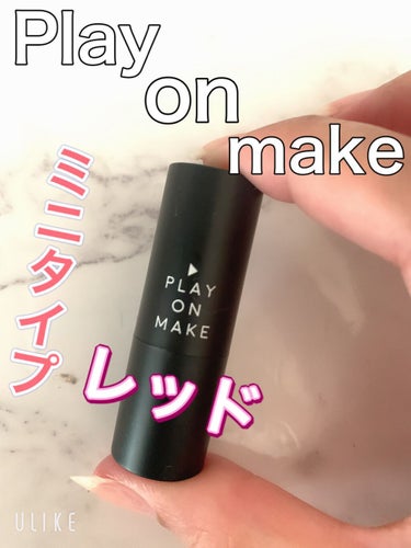 リトルクリームルージュ/play on make/口紅を使ったクチコミ（1枚目）