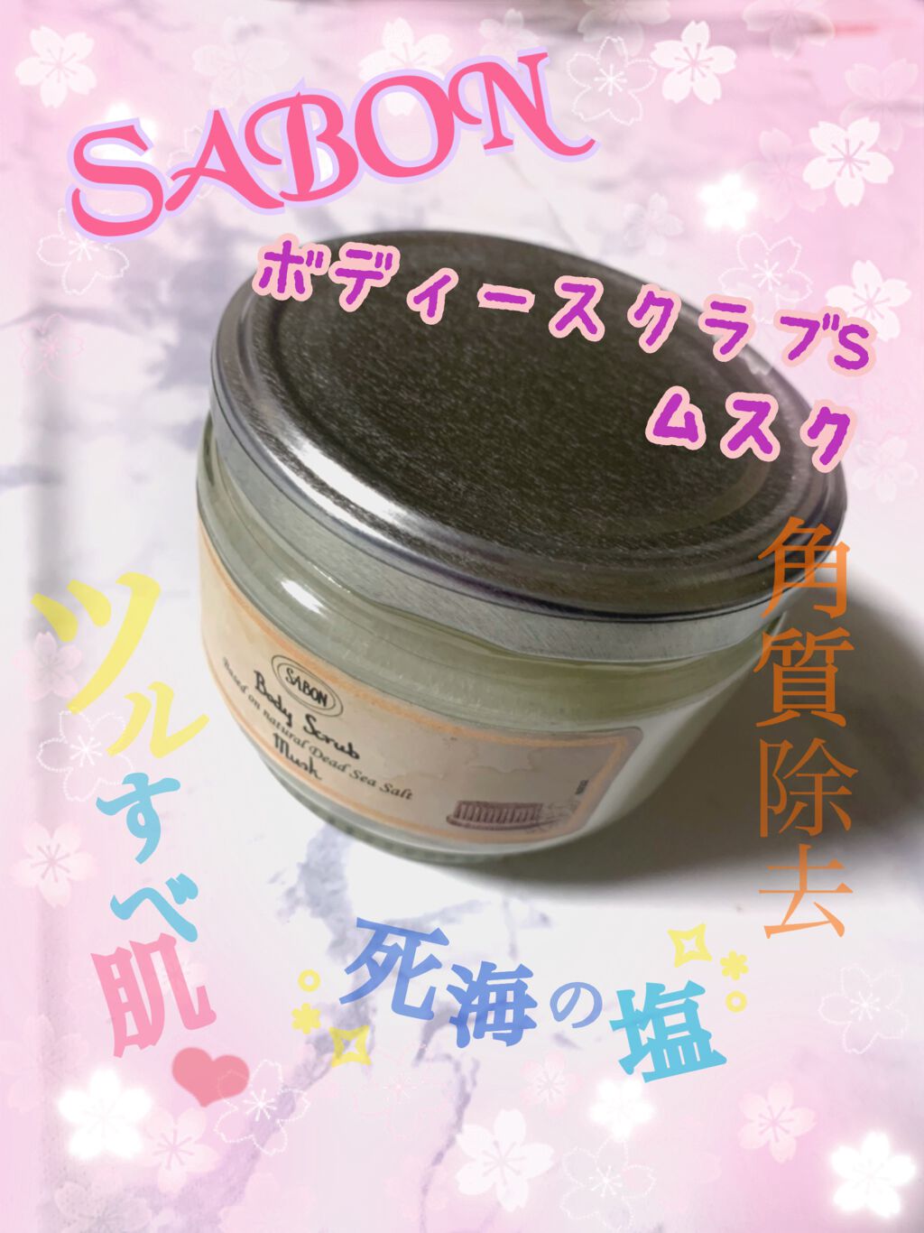 ボディスクラブ/SABON/ボディスクラブを使ったクチコミ（1枚目）