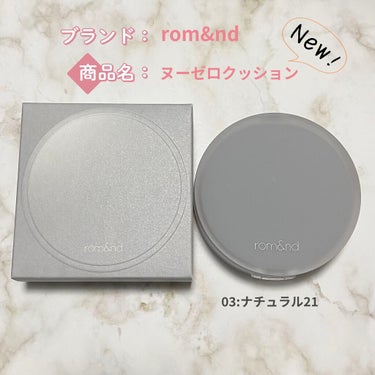 rom&nd
NU ZERO CUSHION
03 natural21
SPF24 / PA++


お久しぶりです🌸
長らく投稿をサボってましたが
rom&ndの新しいクッションファンデが出たので
レ