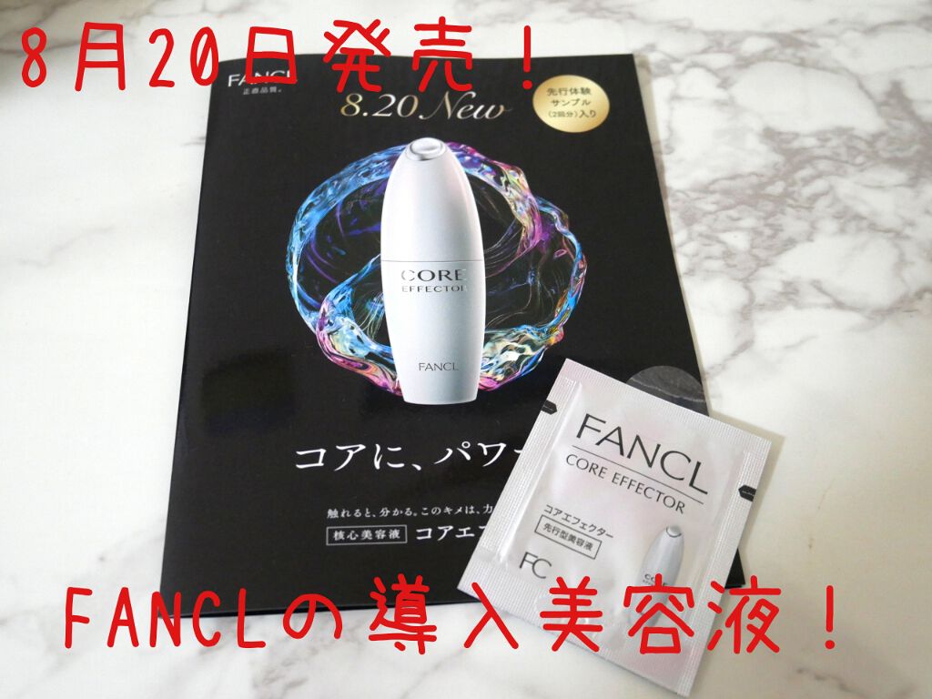 コアエフェクター/ファンケル/美容液を使ったクチコミ(1枚目)