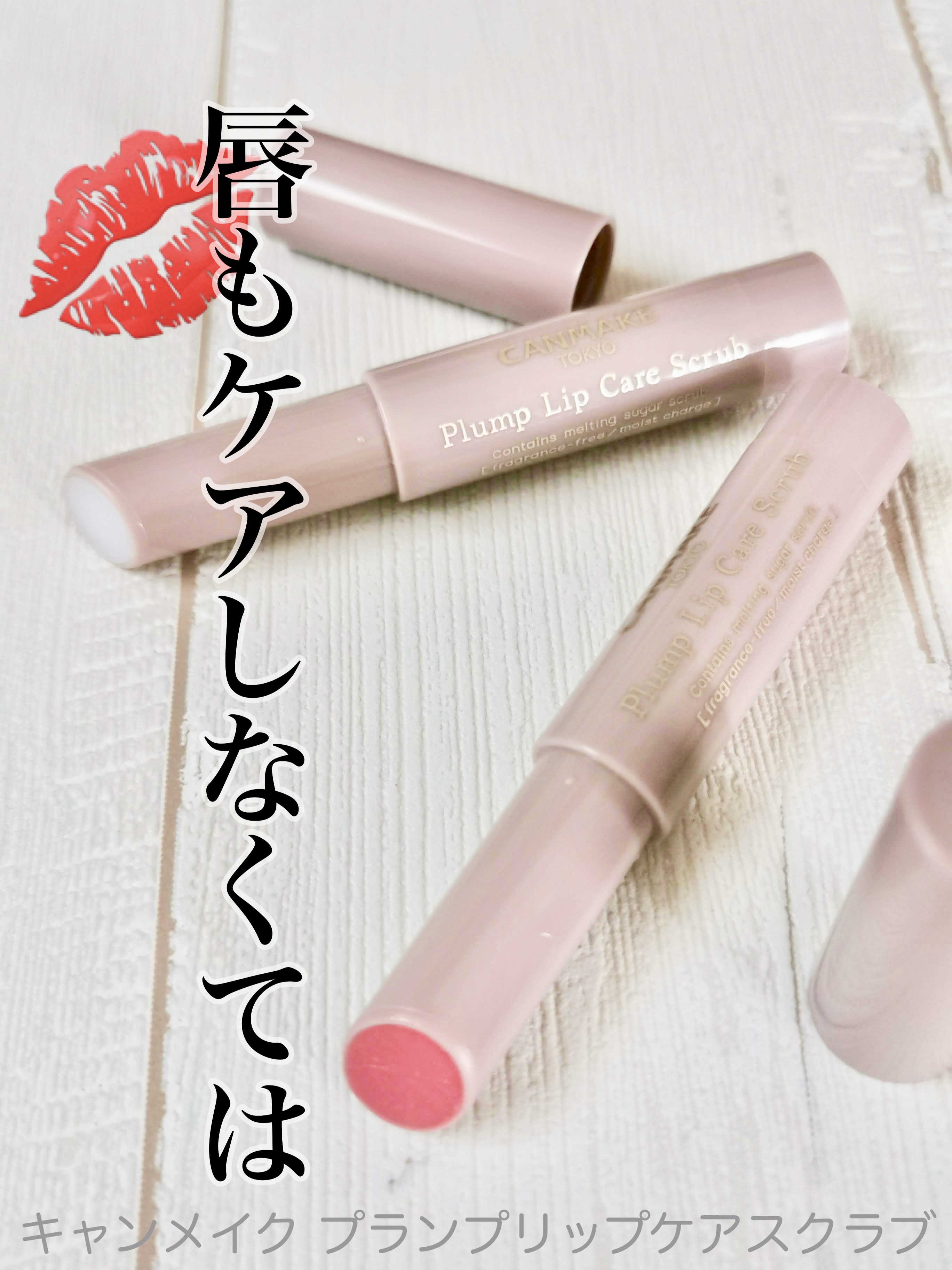 プランプリップケアスクラブ/キャンメイク/リップスクラブを使ったクチコミ（1枚目）