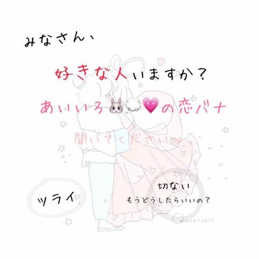 恋してますか？( ¨̮ )‪︎❤︎

私、あいいろ🐰💭💗は恋をしています。
もうすぐ片想い歴1年になります。笑

告白して付き合って別れて片想い状況🐥
ゆっくり説明していくので長文失礼します(><)

