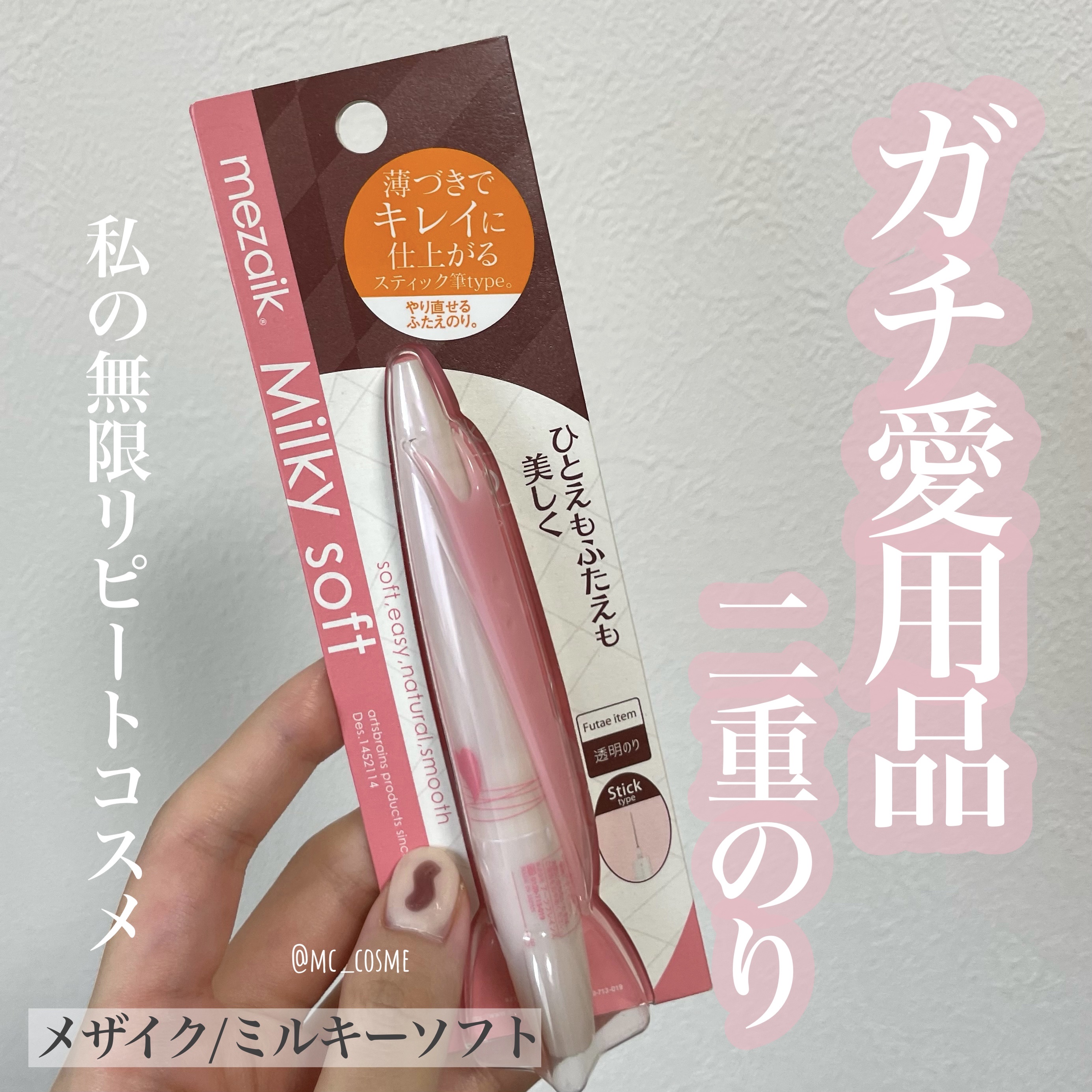 ミルキーソフト/メザイク/二重まぶた用アイテムを使ったクチコミ（1枚目）