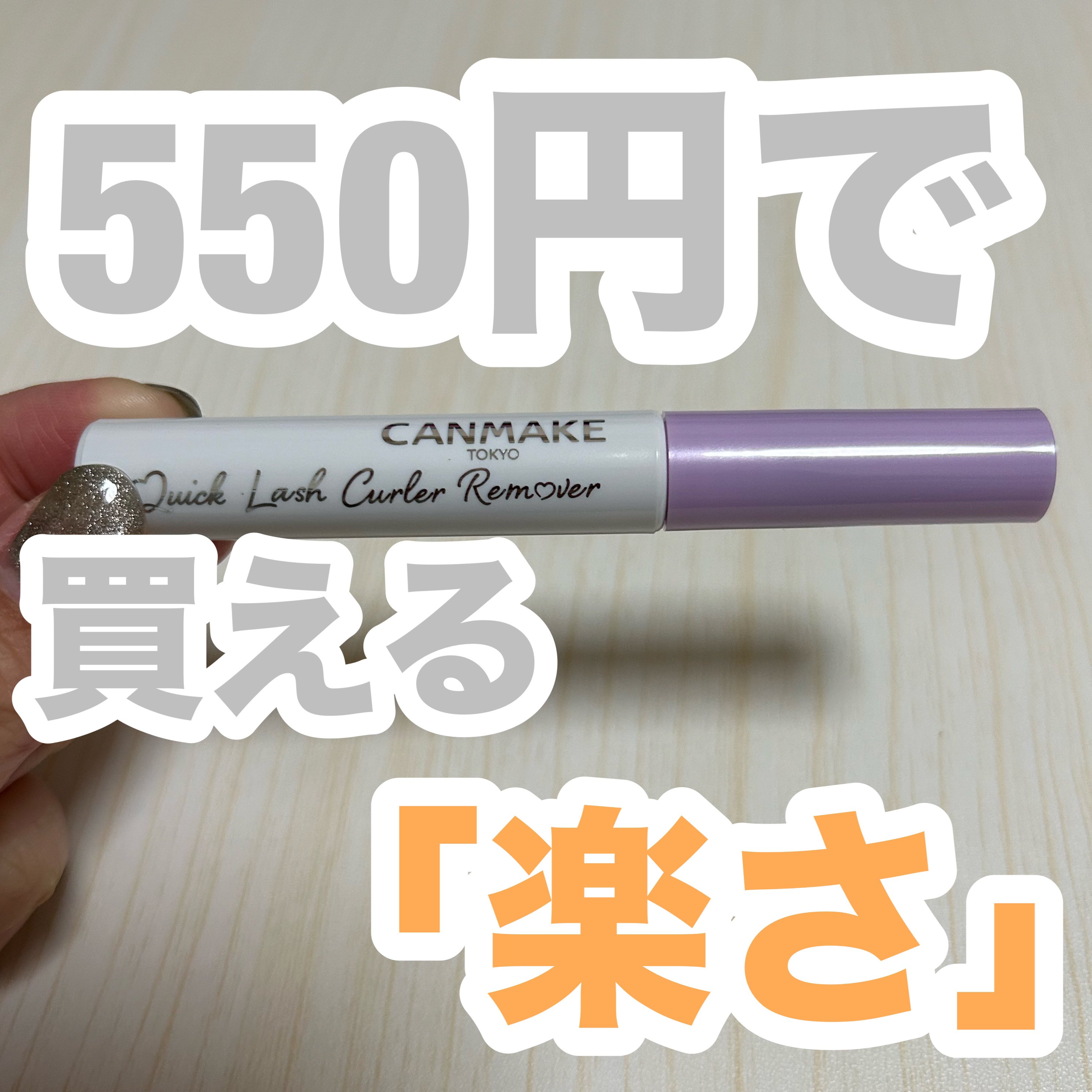 クイックラッシュカーラーリムーバー/キャンメイク/ポイントメイクリムーバーを使ったクチコミ（1枚目）