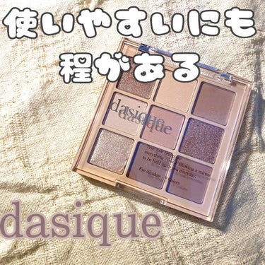 シャドウパレット/dasique/パウダーアイシャドウを使ったクチコミ（2枚目）