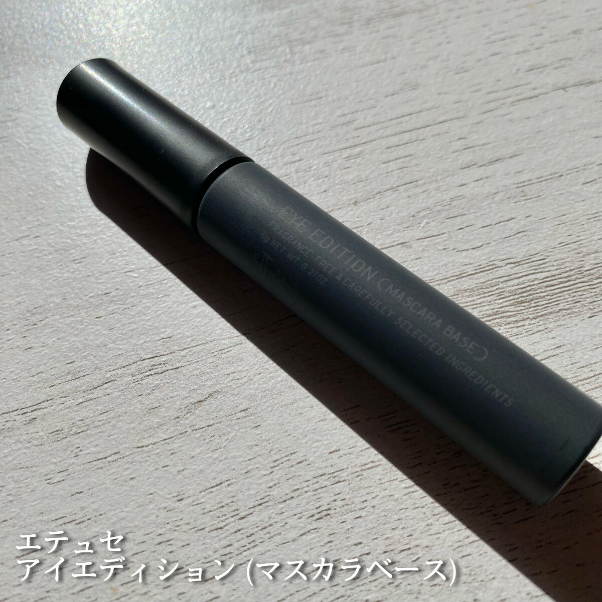 エテュセ アイエディション (マスカラベース)/ettusais/マスカラ下地を使ったクチコミ（2枚目）