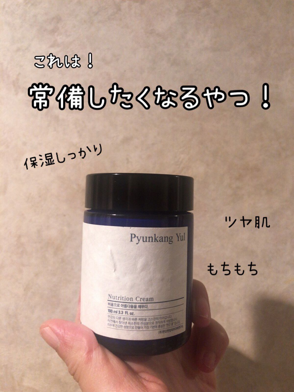 ニュートリションクリーム/Pyunkang Yul/フェイスクリームを使ったクチコミ（1枚目）