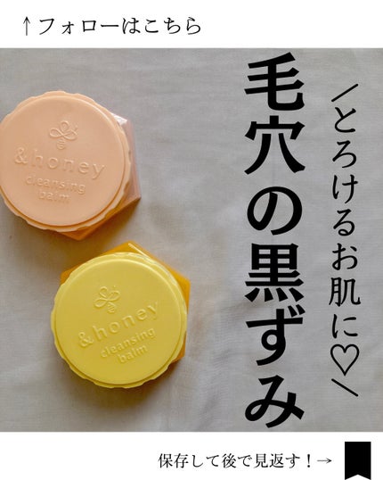 アンドハニー クレンジングバーム クリア/&honey/クレンジングバームを使ったクチコミ(1枚目)