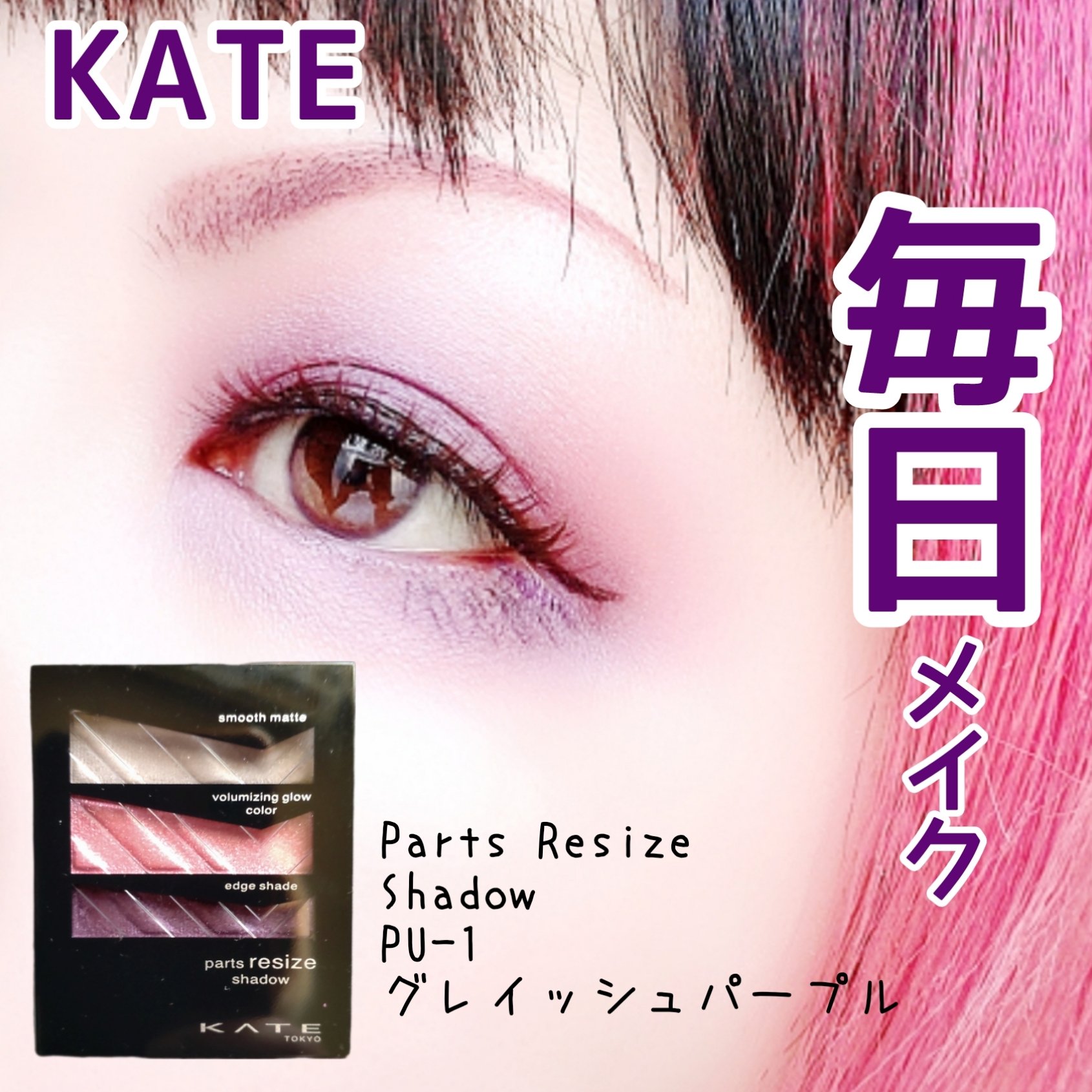 パーツリサイズシャドウ/KATE/アイシャドウパレットを使ったクチコミ（1枚目）