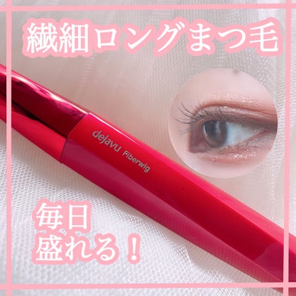 「塗るつけまつげ」ロングタイプ/デジャヴュ/マスカラを使ったクチコミ(1枚目)