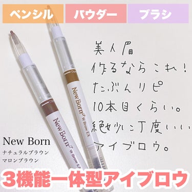 愛用してる多機能アイブロウ！
アイブロウはいろいろ使ったけど
結局これに戻ってくる！

サナ ニューボーン
W ブロウEX N

#ニューボーン#アイブロウペンシル#アイブロウ#アイブロウパウダー#美人