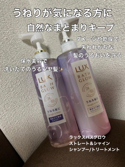 バスグロウ ストレート&シャイン シャンプー/トリートメント/LUX/市販シャンプーを使ったクチコミ(1枚目)