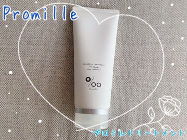 プロミルシャンプー／トリートメント トリートメント/Promille/シャンプー・コンディショナーを使ったクチコミ（1枚目）