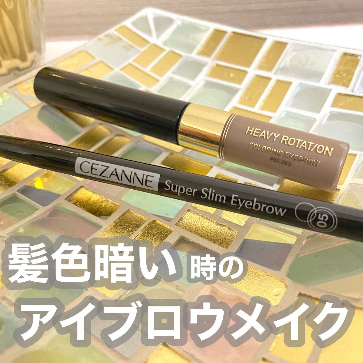 カラーリングアイブロウ マイクロ/ヘビーローテーション/眉マスカラを使ったクチコミ（1枚目）