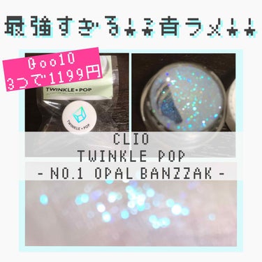 twinkle pop  jelly Glitter/CLIO/ジェル・クリームアイシャドウを使ったクチコミ（1枚目）